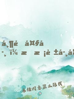 帶逛大學，成?；▽W妹男朋友了
